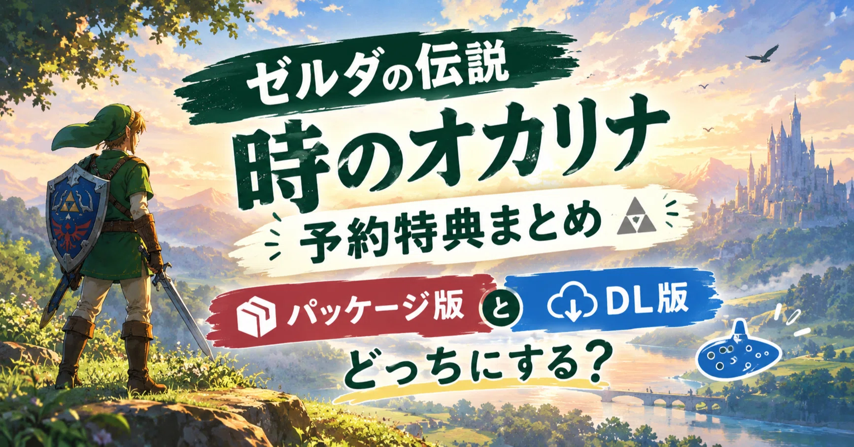 ゼルダの伝説 時のオカリナ予約特典まとめ｜パッケージ版とDL版