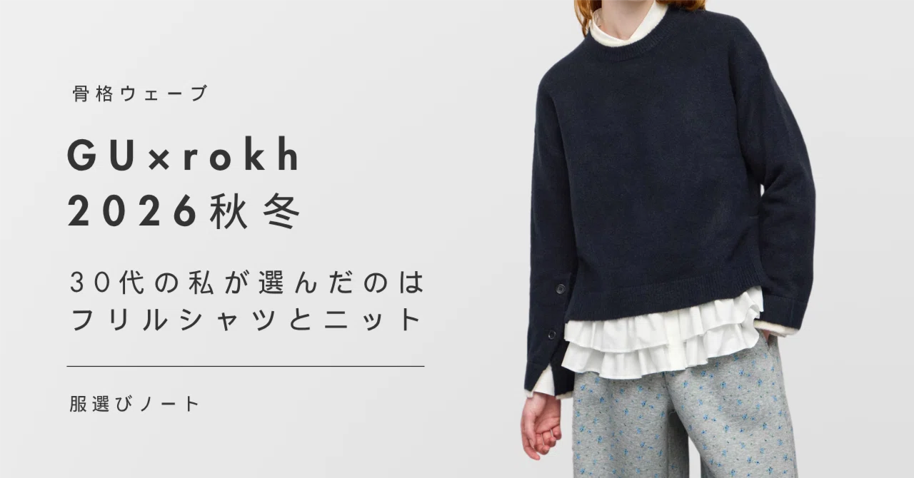 骨格ウェーブ】GU × rokh 2026秋冬、30代の私が選んだのはフリルシャツ