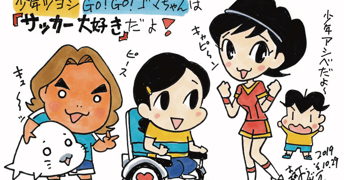 GOGOゴマちゃん「サッカー大好き」製作秘話｜森下裕美公式note