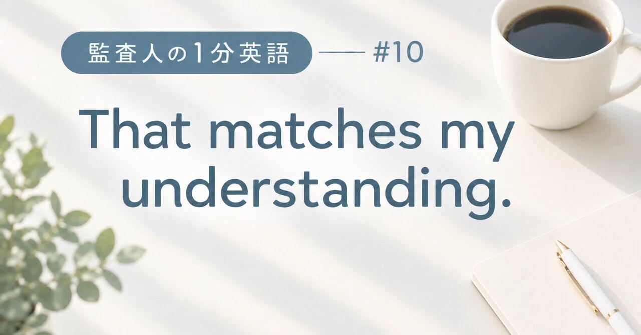 監査人の1分英語 #10｜Audit English Lab