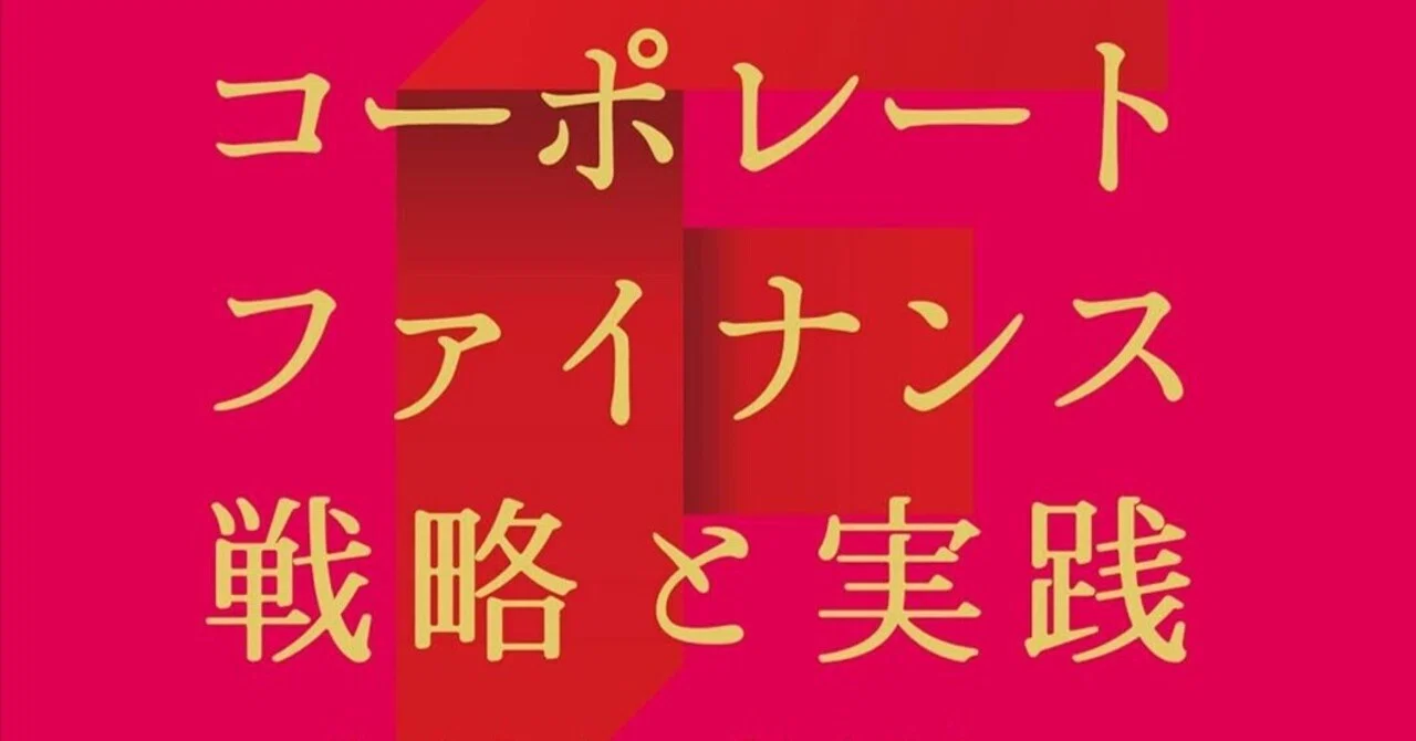 読書日記#1655 『コーポレートファイナンス 戦略と実践』｜Kazuki📖1