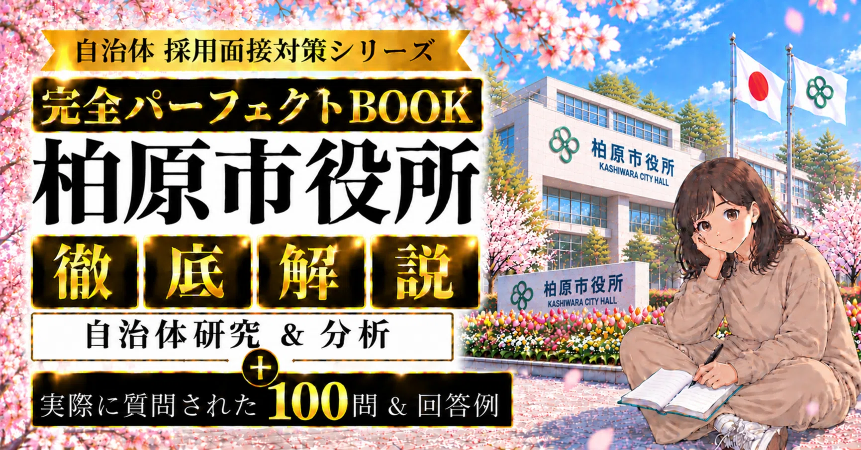 自治体 採用面接対策シリーズ 完全パーフェクトBOOK】《柏原市役所