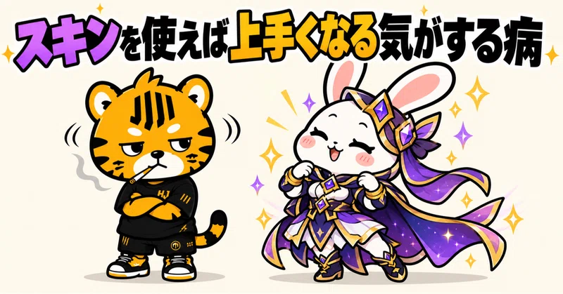 lol-lolあるある「スキンを使えば上手くなる気がする病」