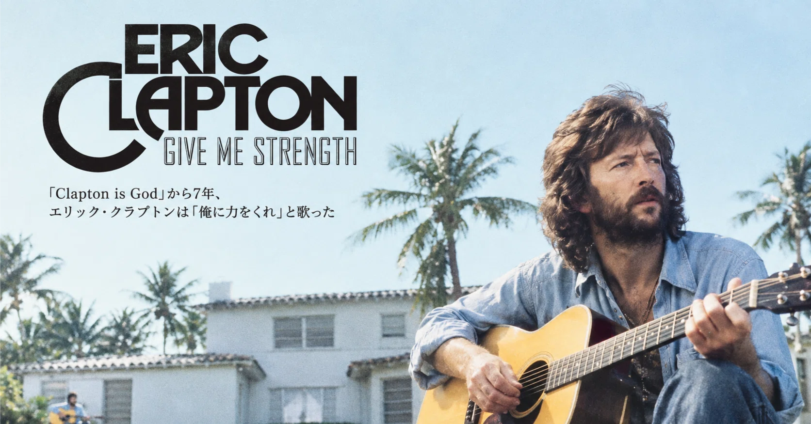 Clapton is God」から7年、エリック・クラプトンは「俺に力をくれ」と