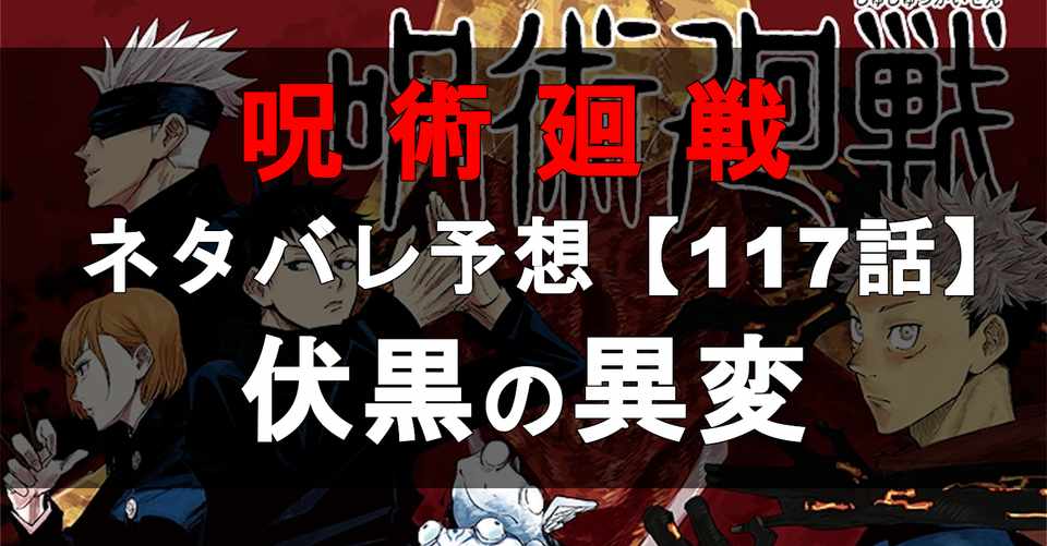 呪術廻戦 ネタバレ予想117話 カナダノリヒサ Note