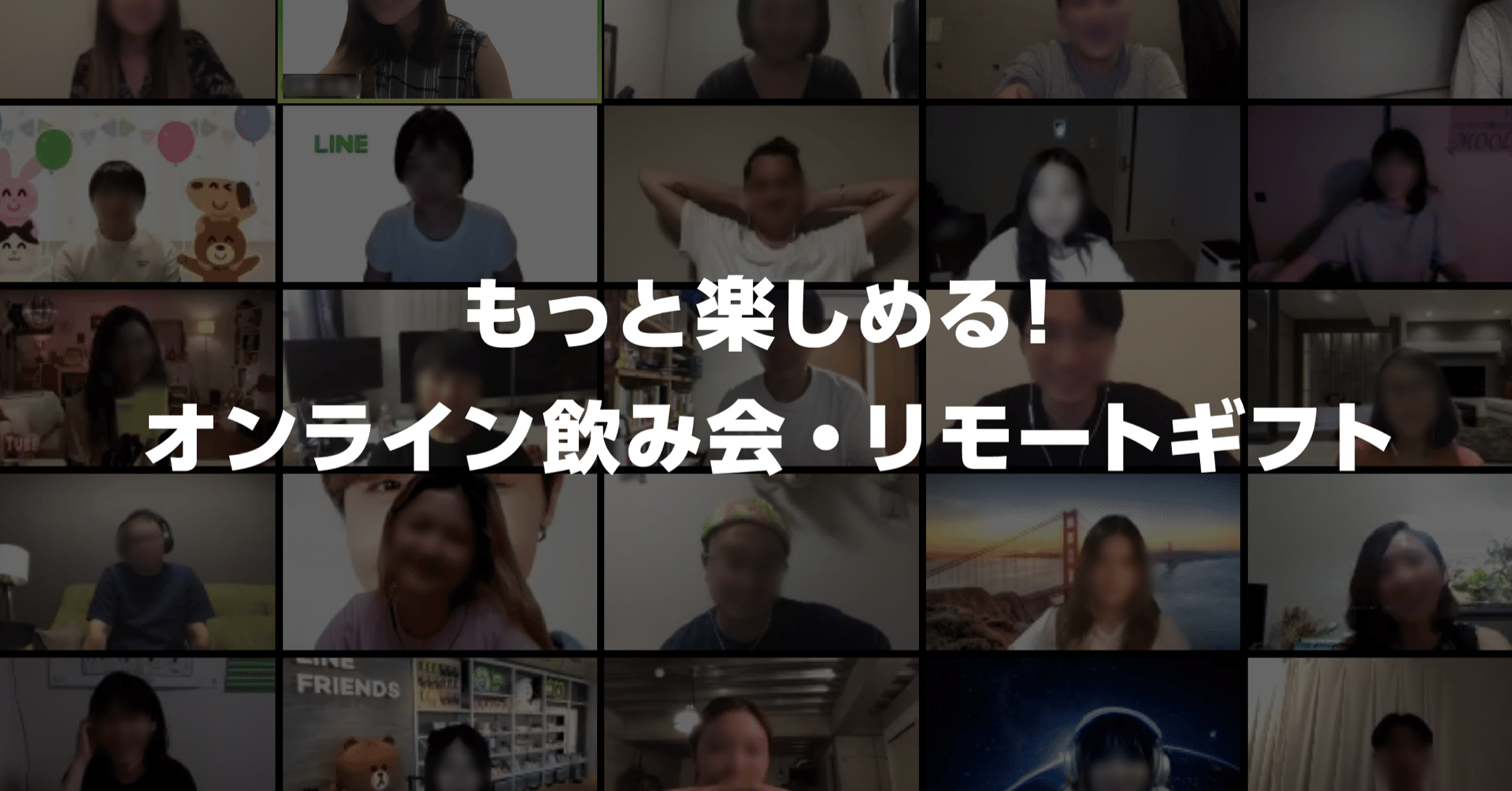 オンライン飲み会がとても盛り上がったので何をやったか教えます Line Creative Center オンライン飲み会がとても盛り上がったので何をやったか教えます Line Creative Center