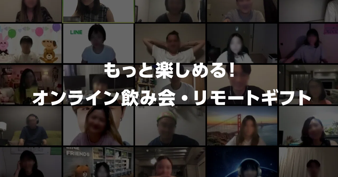 オンライン飲み会がとても盛り上がったので何をやったか教えます Line Creative Center