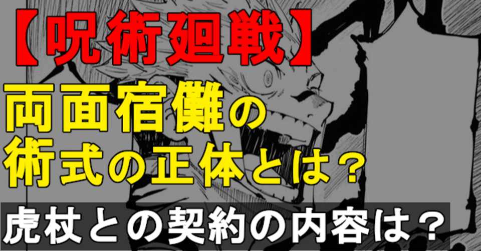 呪術廻戦 両面宿儺の強さを徹底解説 虎杖との契約とは カナダノリヒサ Note