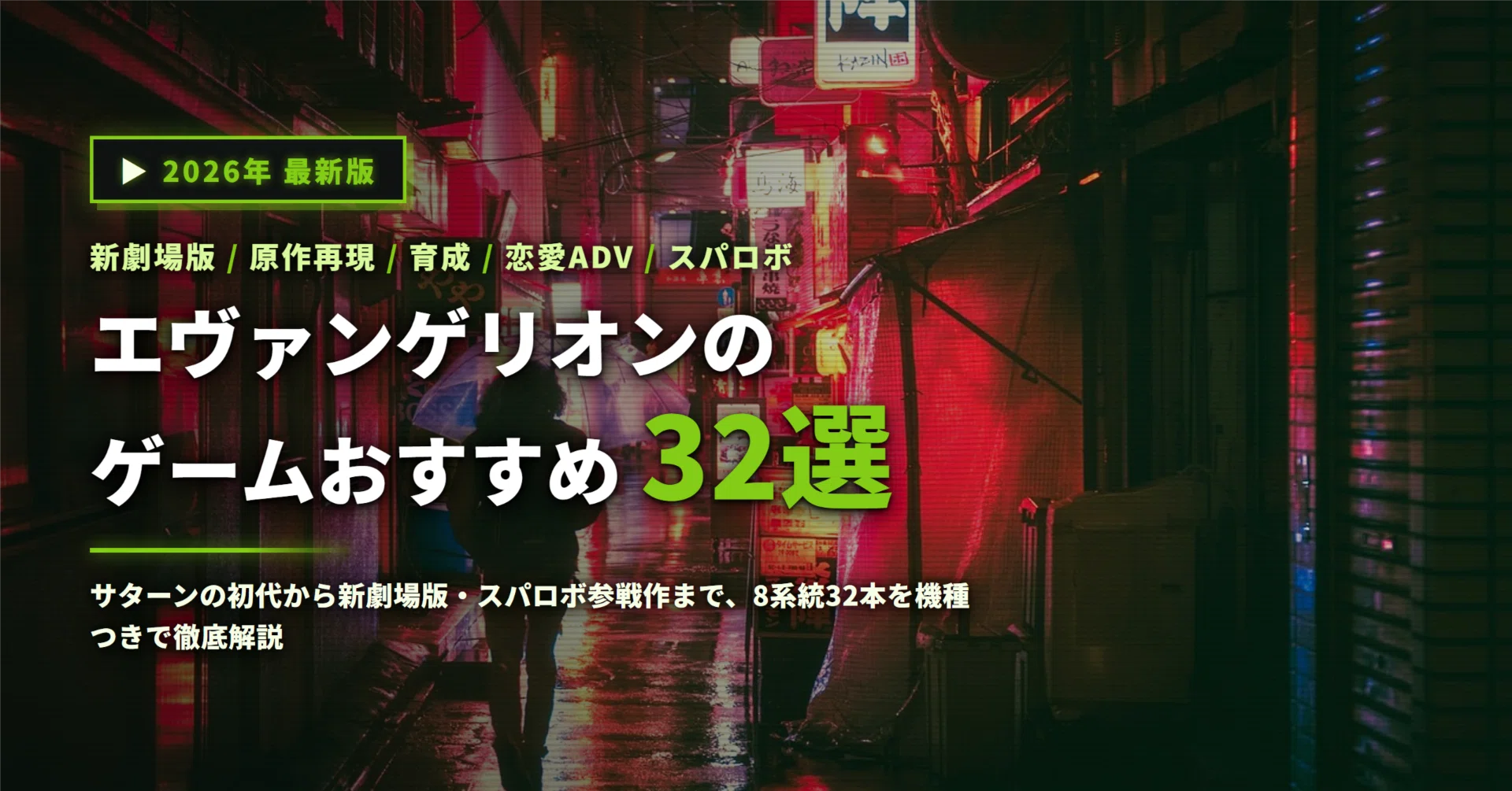 32 Recommended Evangelion Games: A Thorough Guide by Category