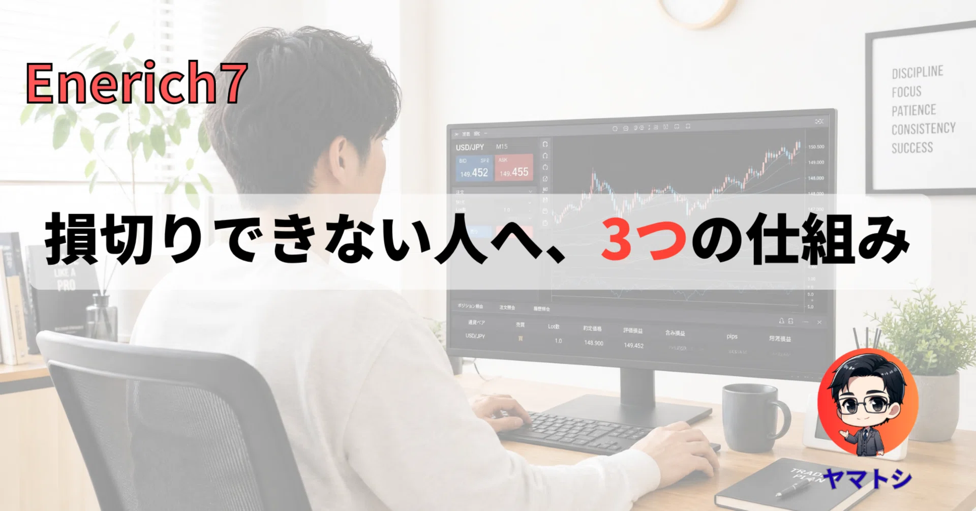 FXで損切りできない人が、仕組みで切れるようになる3ステップ｜ヤマトシ