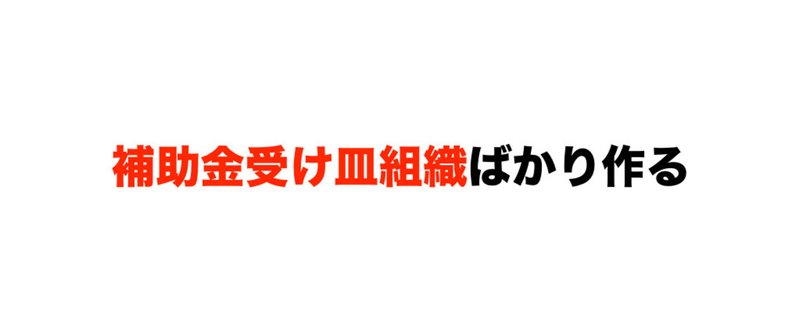 補助金受け皿組織ばかり作る 2016.6.24