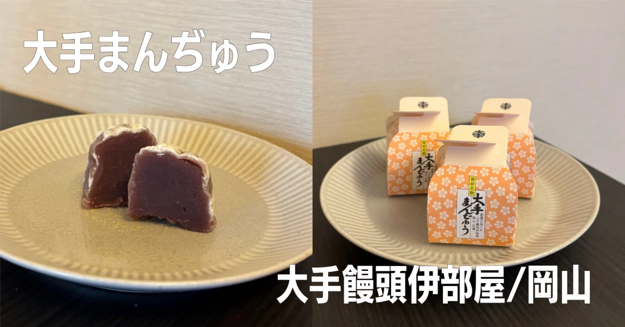大手まんぢゅうを食べてみた｜日本三大饅頭を全部食べて、一番 ...