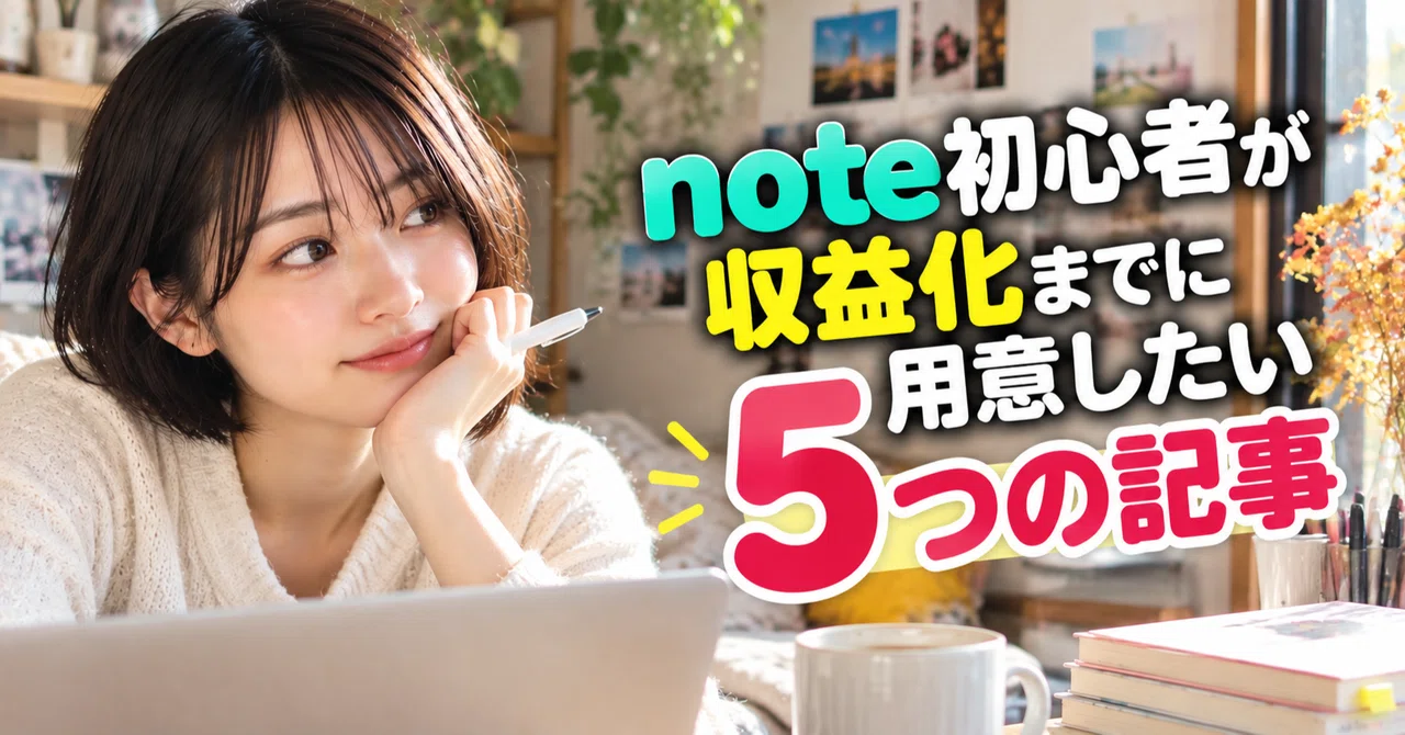 5 Articles Beginners Should Prepare Before Monetizing on note｜ヒツジ｜メディア資産構築家