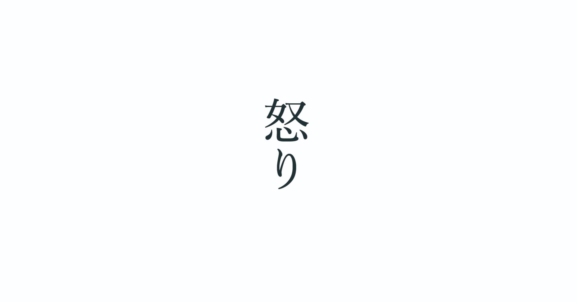 映画 怒り を観て 人間の感情の根底を観た Kucchi Exp Note 映画 怒り を観て 人間の感情の根底を観た Kucchi Exp Note