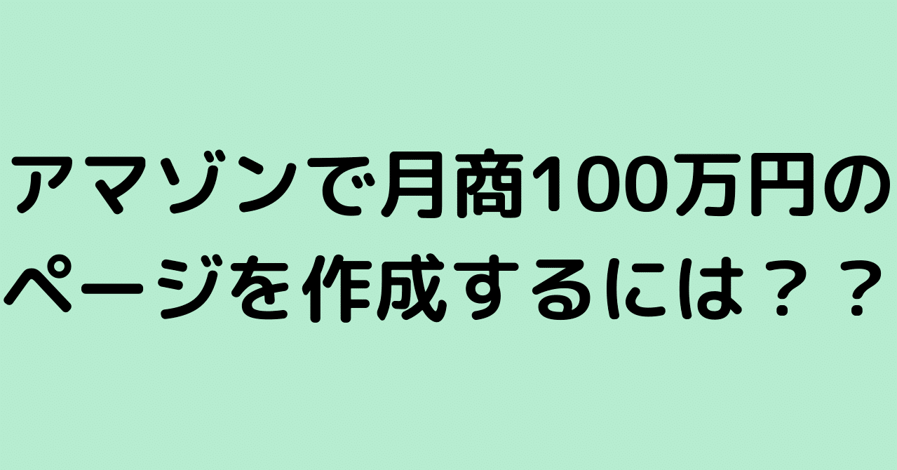 1商品で月商100万円売れるアマゾン商品ページの作り方伝授します 西村朗 メーカー取引 Oem 自社ブランド で月収350万円達成 Note