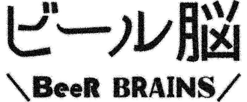 ビール脳（Beer Brains）とは。