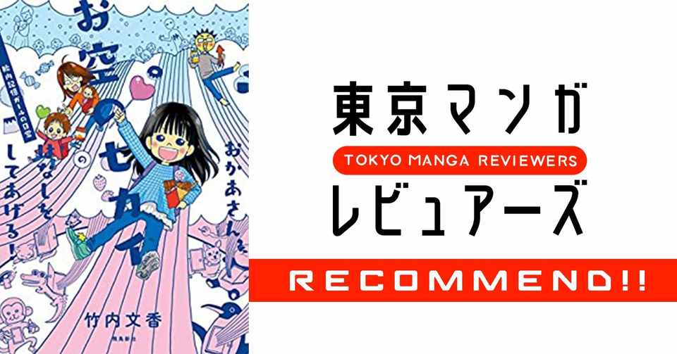 いい親になれない と溺れそうな人に読んで欲しい おかあさん お空のセカイのはなしをしてあげる 胎内記憶ガールの日常 東京マンガレビュアーズ