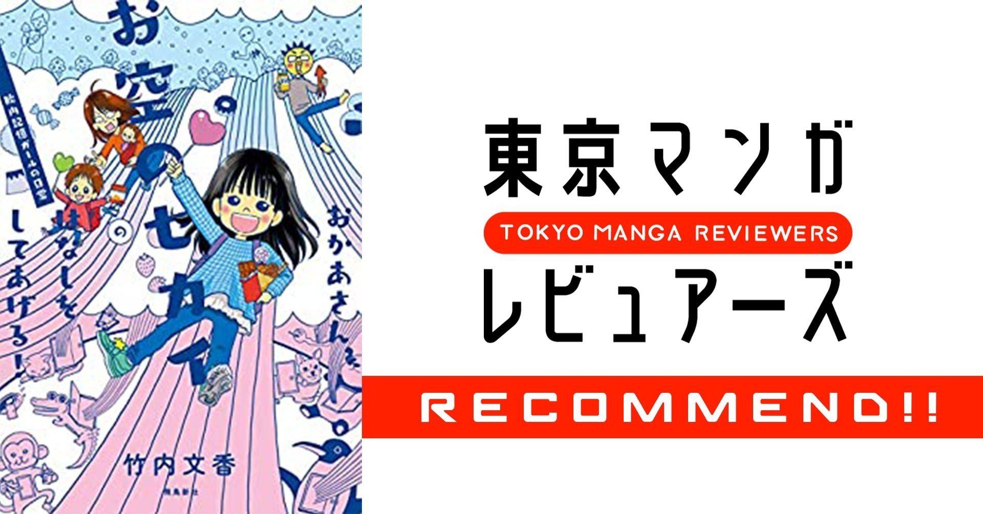 いい親になれない と溺れそうな人に読んで欲しい おかあさん お空のセカイのはなしをしてあげる 胎内記憶ガールの日常 東京マンガレビュアーズ Note いい親になれない と溺れそうな人に読んで欲しい おかあさん お空のセカイのはなしをしてあげる 胎内記憶ガールの日常 東京マンガレビュアーズ Note