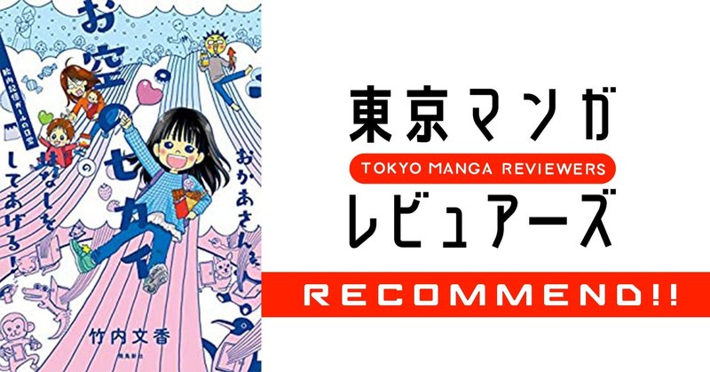 いい親になれない と溺れそうな人に読んで欲しい おかあさん お空のセカイのはなしをしてあげる 胎内記憶ガールの日常 東京マンガレビュアーズ