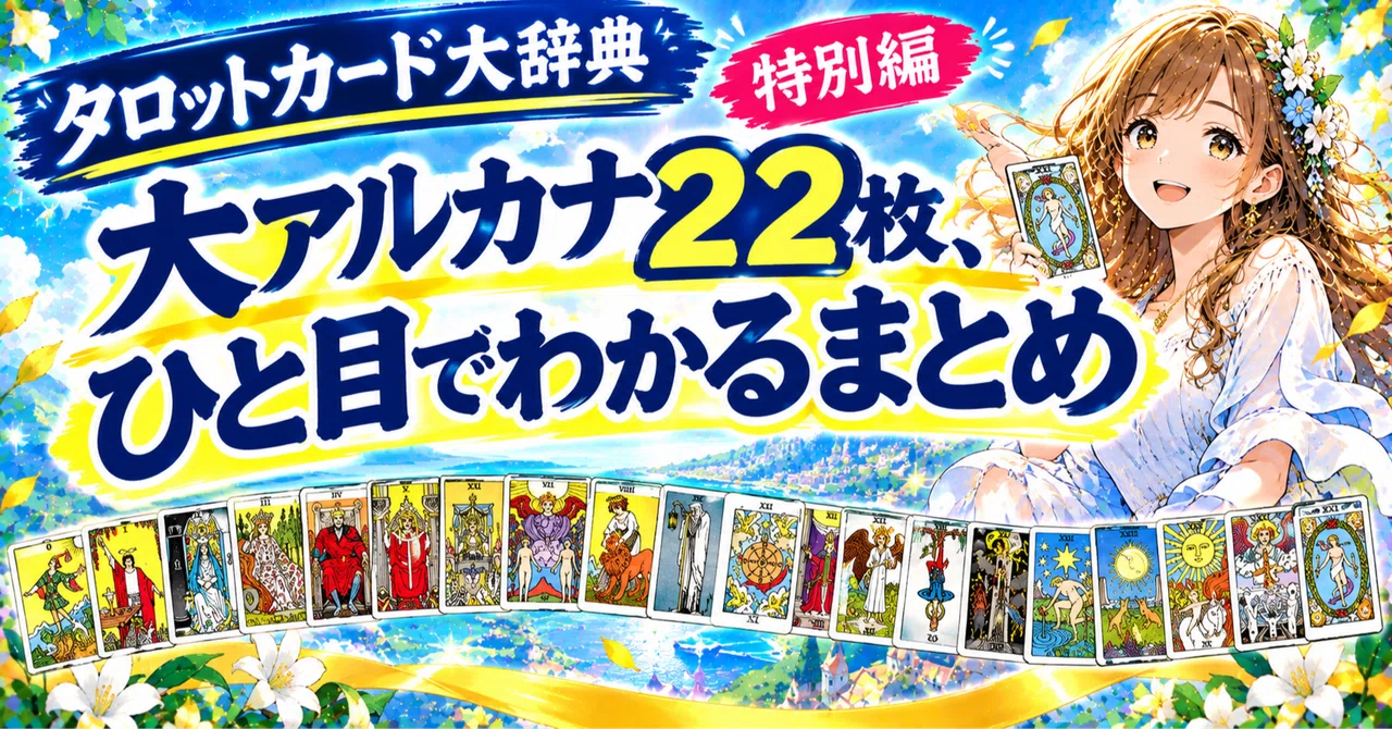 タロットカード大辞典 特別編:大アルカナ22枚、ひと目でわかるまとめ