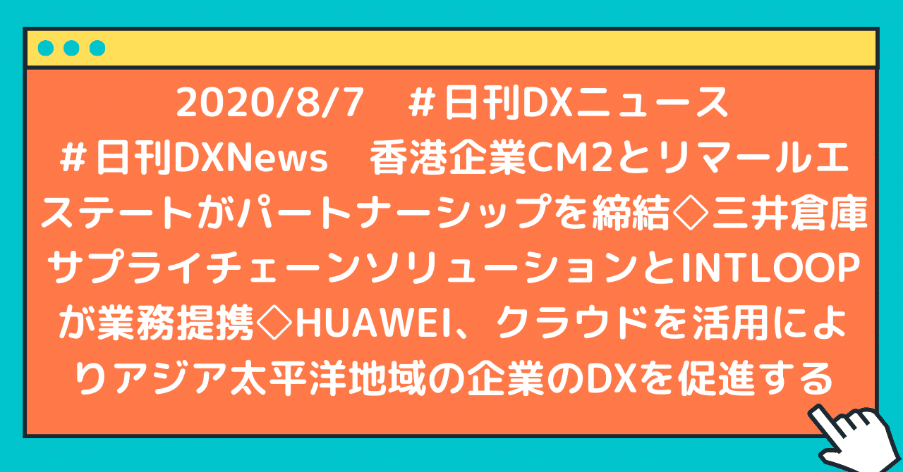 日刊dxnews 香港企業cm2とリマールエステートがパートナーシップを締結 三井倉庫サプライチェーンソリューションとintloopが業務提携 Huawei クラウドを活用によりアジア太平洋地域の企業 デジタルトランスフォーメーション Dx にちょっと詳しくなるノート From