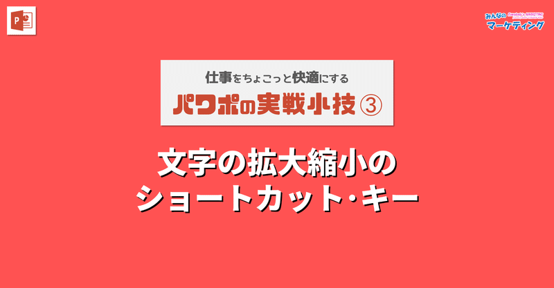 パワポ実戦小技③【文字の拡大縮小のショートカット･キー】