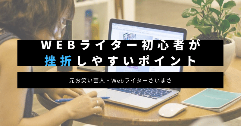 Webライター初心者が挫折しやすいのはここ。心の準備するだけでぜんぜん結果が違うよ。