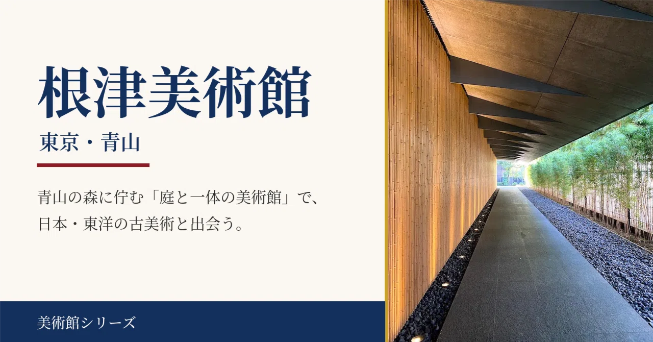 根津美術館 東京・青山の森に佇む「庭と一体の美術館」｜書道教育