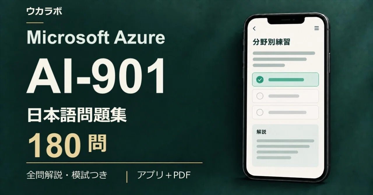 [AI-901] 180 Japanese Practice Questions with Exercise App | UkaLab｜ウカラボ