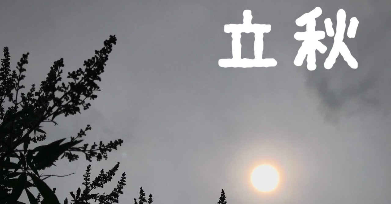 今日は立秋|ROCO|note