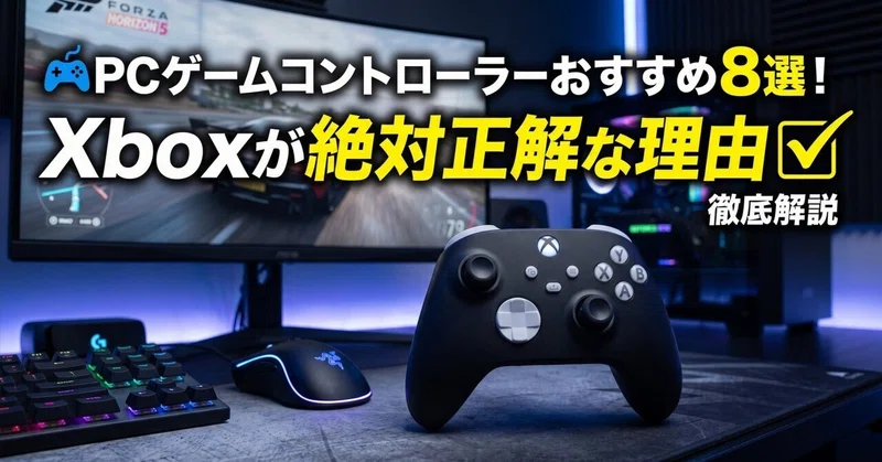 PCゲームコントローラーおすすめ8選！Xboxが絶対正解な理由