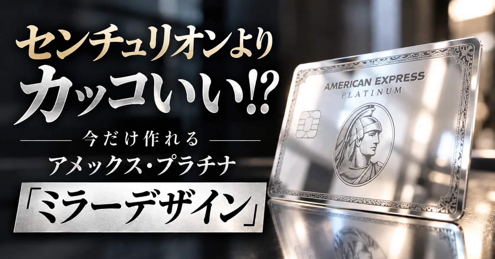 センチュリオンよりカッコいい！？今だけ作れるアメックス・プラチナ