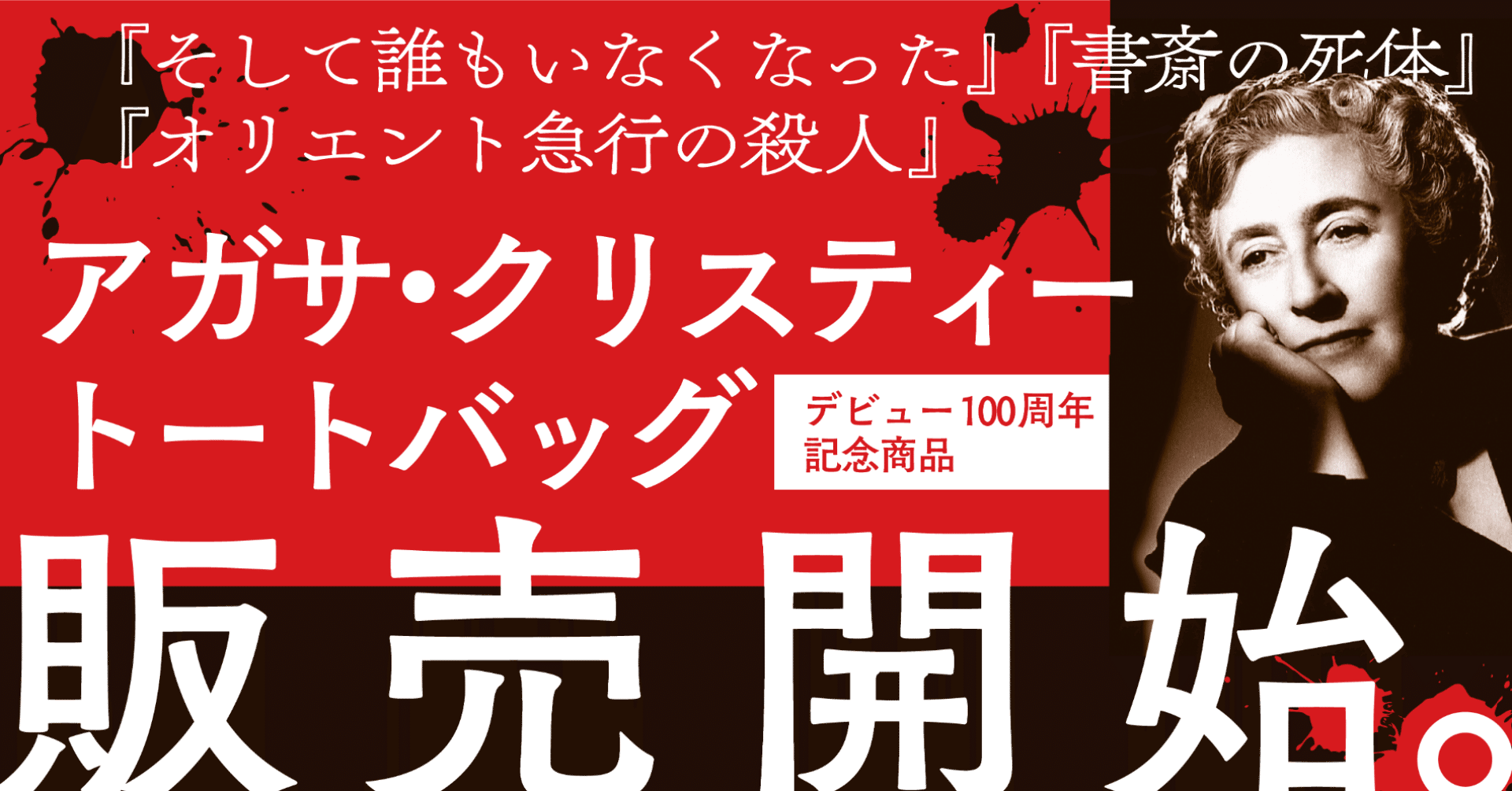 アガサ・クリスティー／16冊　アクロイド殺し／オリエント急行の殺人／愛国殺人／他 小中学生向けクリスティー傑作小説 第二期刊行開始