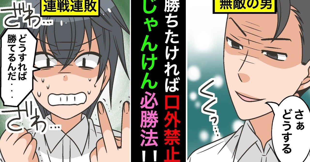 裏ワザ 誰にも言っちゃダメ 相手を支配する じゃんけん必勝法 雑学漫画 雑学王子トリビアーン Note