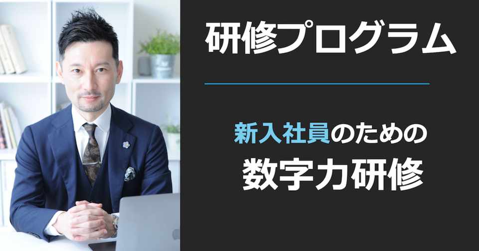 新人への 数字 の教え方を間違えていませんか ビジネス数学 ニュースレター 深沢真太郎の視点 Vol 166 深沢真太郎 ビジネス数学教育家 数字 に強い人材 組織をつくるプロフェッショナル Note