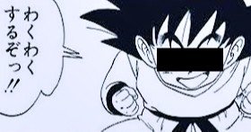 オラ、ワクワクすっぞ！ -孫悟空の目標達成に関して-｜ひだ（#MIZUKAra