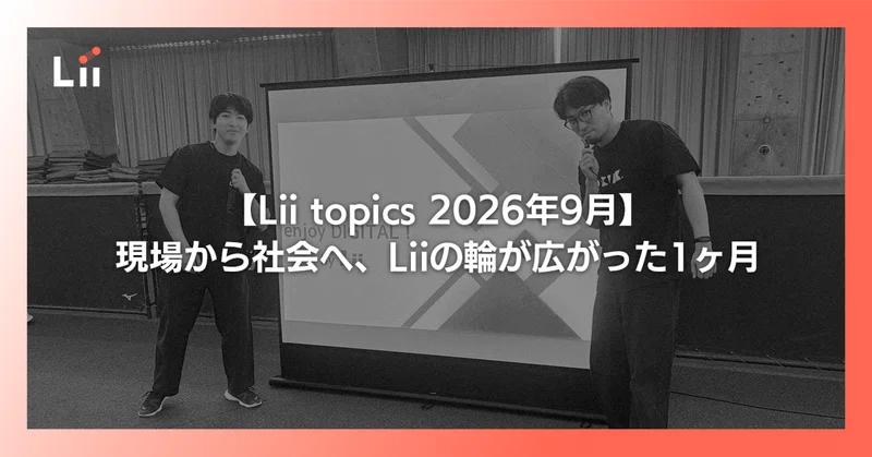 【Lii topics 2026年9月】現場から社会へ、Liiの輪が広がった1ヶ月