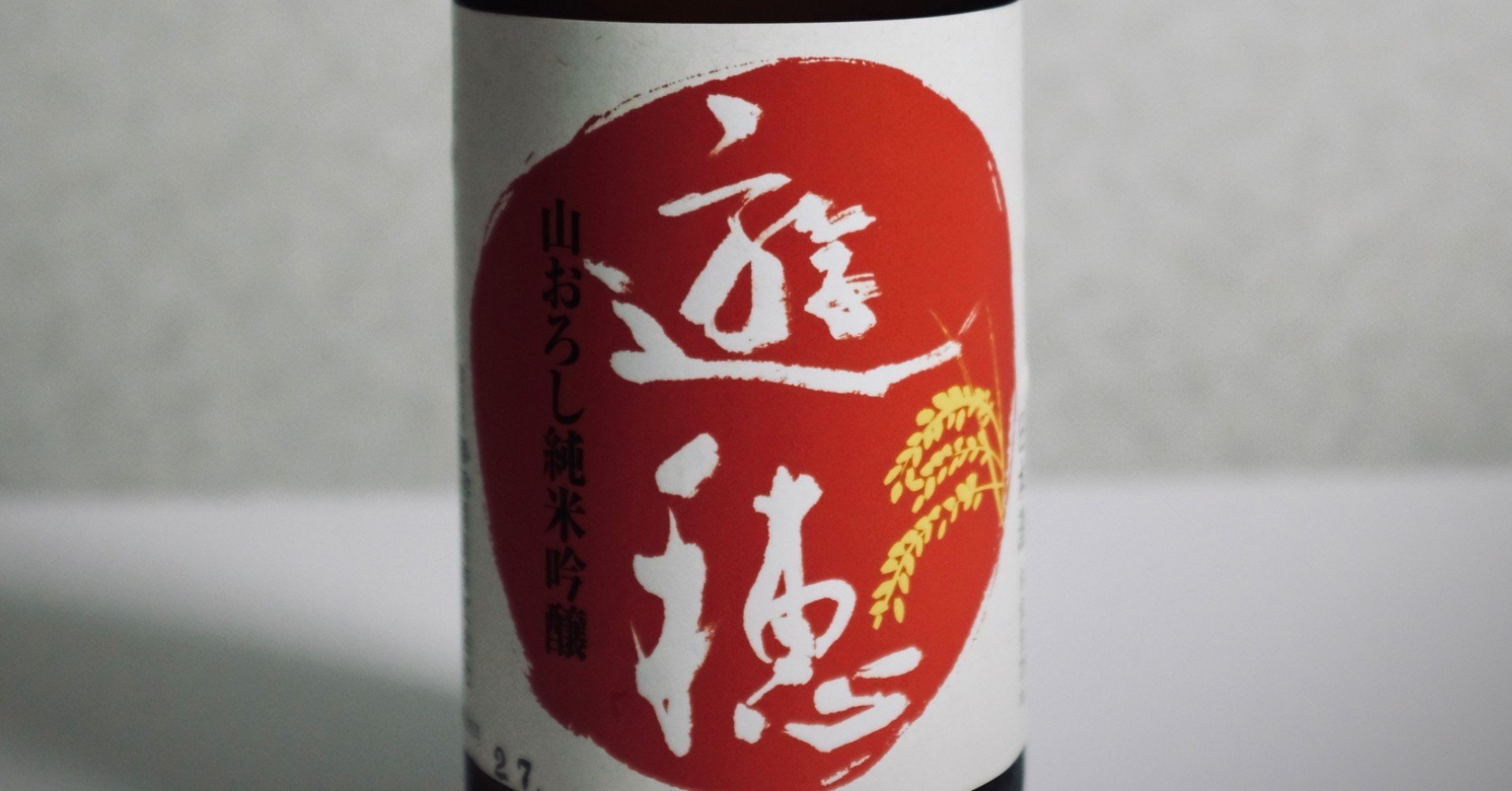 酒ログ 遊穂 ゆうほのあか 生酛純米吟醸 火入 原酒 石川県羽咋市 御祖酒造株式会社 前田英毅 Note