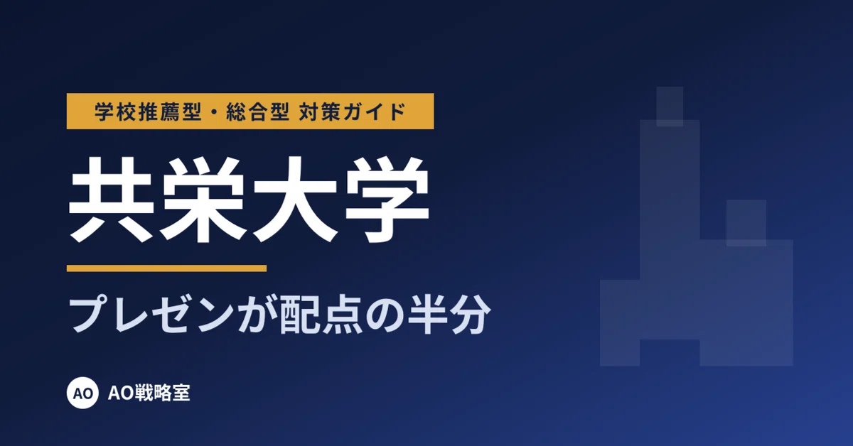 [Kyoei University] School Recommendation & Comprehensive Selection ...