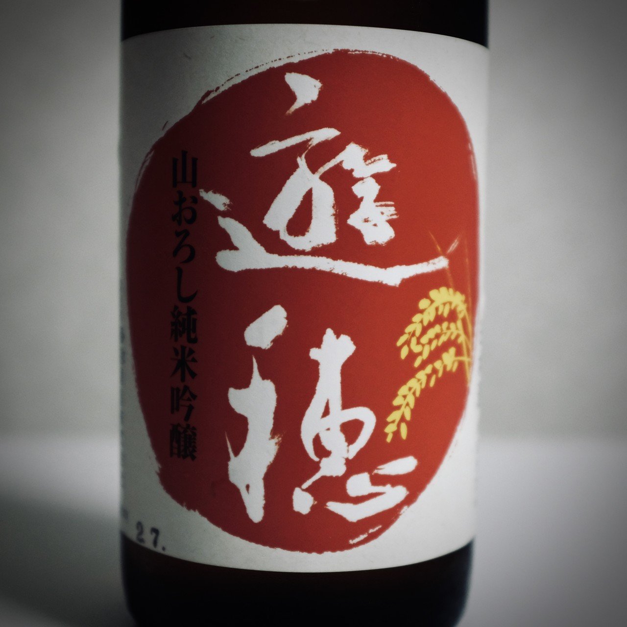 酒ログ 遊穂 ゆうほのあか 生酛純米吟醸 火入 原酒 石川県羽咋市 御祖酒造株式会社 前田英毅 Note