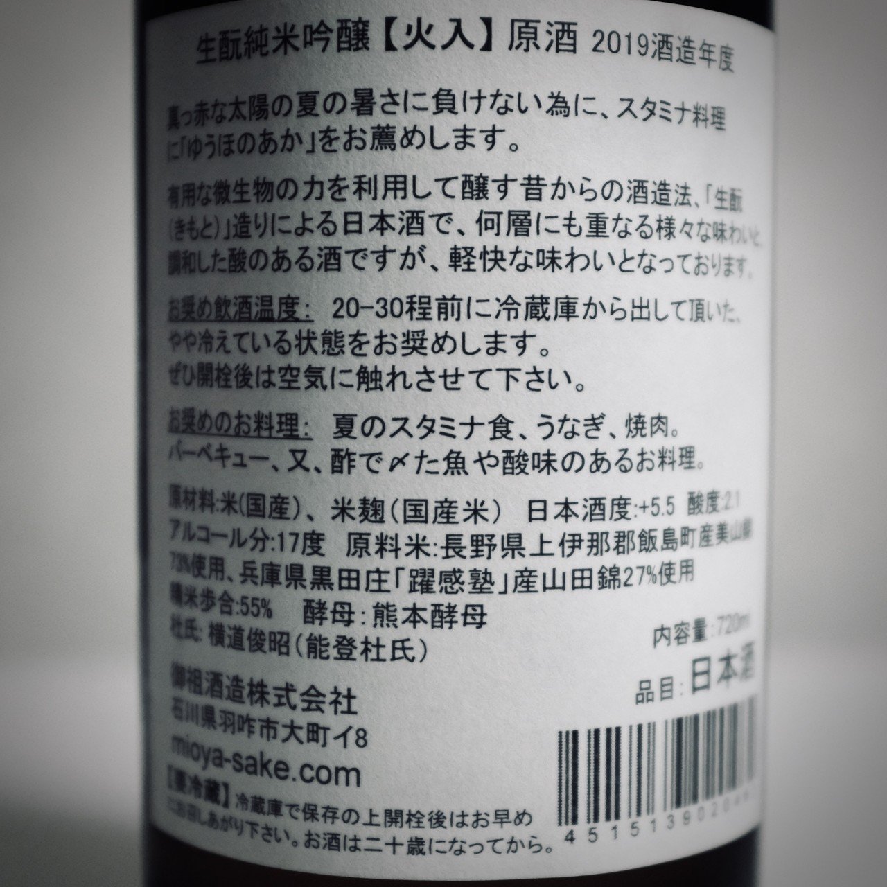 酒ログ 遊穂 ゆうほのあか 生酛純米吟醸 火入 原酒 石川県羽咋市 御祖酒造株式会社 前田英毅 Note