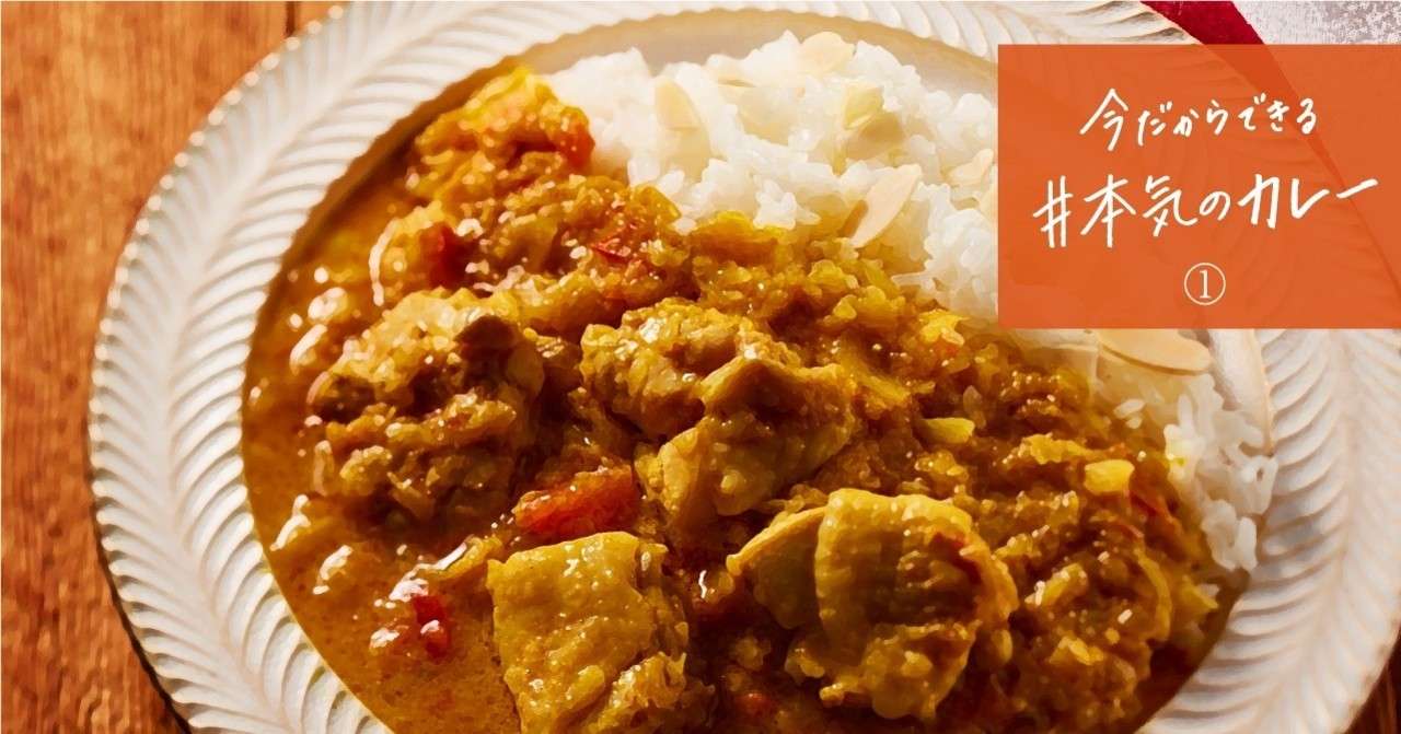 本気のカレー おうちのカレー粉でスパイスカレーが作れる話 エスビー食品