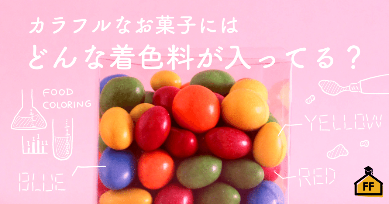 カラフルなお菓子にはどんな着色料が入ってる タール色素や天然色素の話 Fit Food Home Academy Note