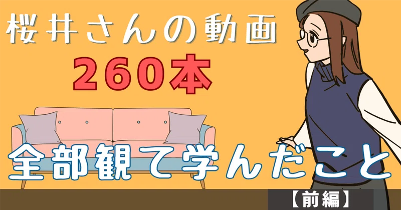 桜井さんの動画260本全部観て学んだこと【前編:思考法&マインド編】