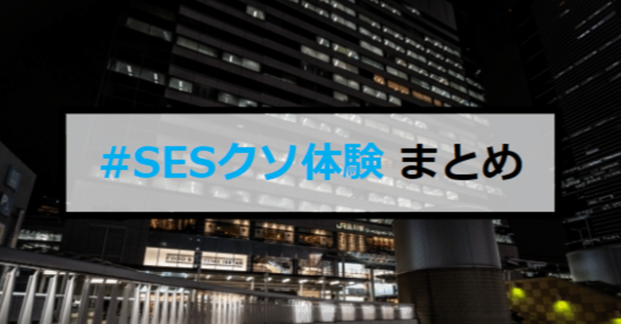 やめとけ Sesクソ体験 まとめ まともな企業は皆無 たけし エンジニア転職支援 フォロバ100 Note やめとけ Sesクソ体験 まとめ まともな企業は皆無 たけし エンジニア転職支援 フォロバ100 Note