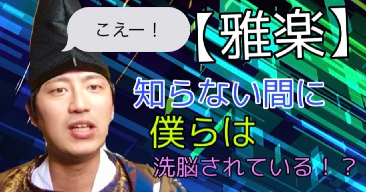 雅楽 僕等は知らない間に 洗脳 されていた 山口創一郎のnote雅楽教室 Note