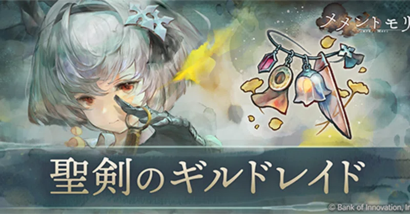 【メメントモリ】聖剣のギルドレイド