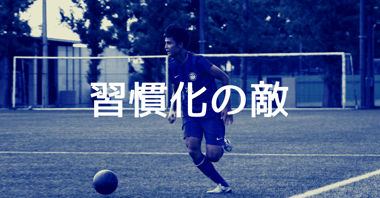 習慣化の敵 武田 優生 Note