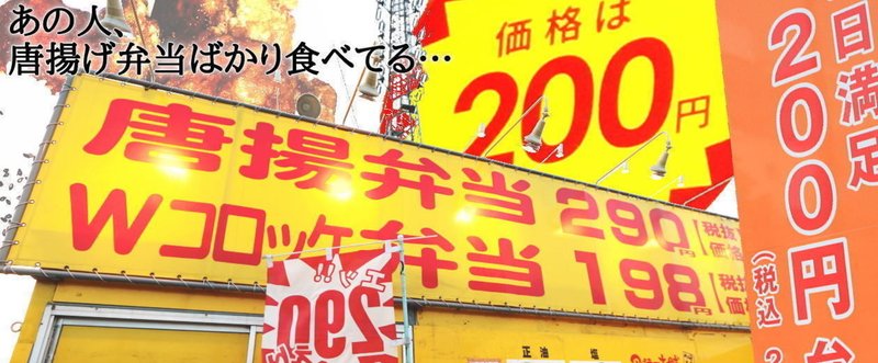 【貧困と肥満】カレーライス２００円！Wコロッケ弁当１９８円！東京の外れで食える「２００円弁当」の世界