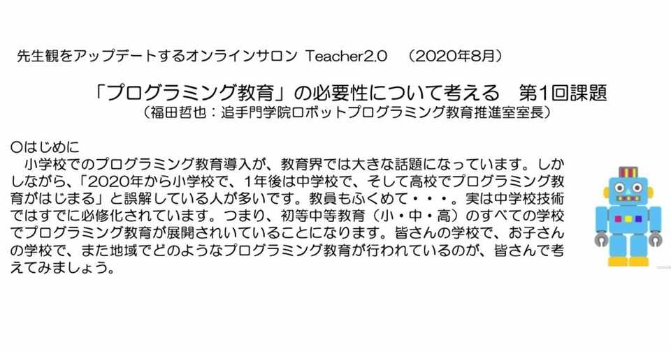 小学校で必修化 プログラミング教育の必要性について考える夏休み Teacher2 0今月の学習課題 国際エデュテイメント協会ブログ Note